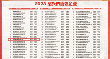美女啪啪艹黑逼吃大屌权威发布丨2023绍兴市百强企业公布，长业建设集团位列第18位
